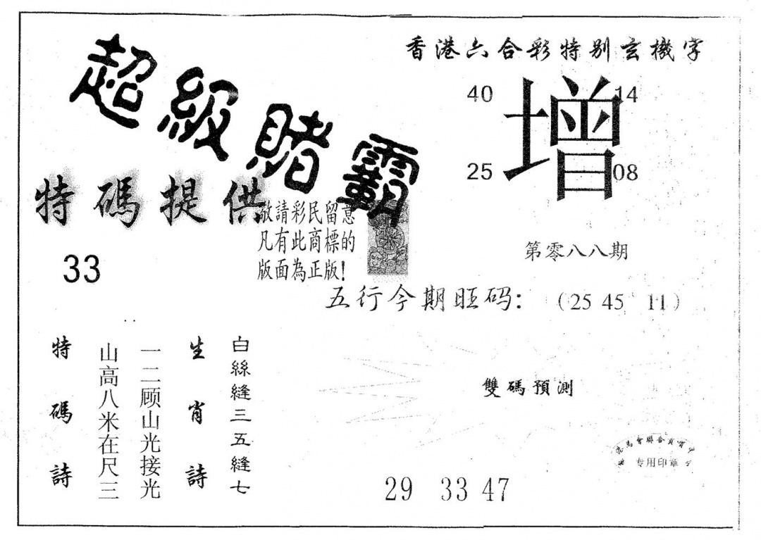 六合彩088期超极赌霸(黑白)
