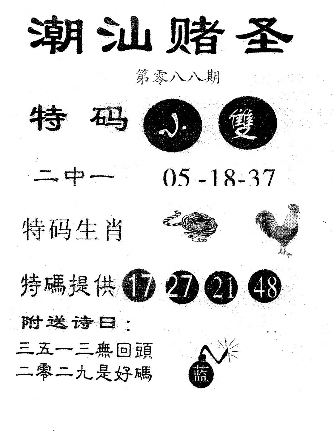 六合彩088期潮汕赌圣(黑白)