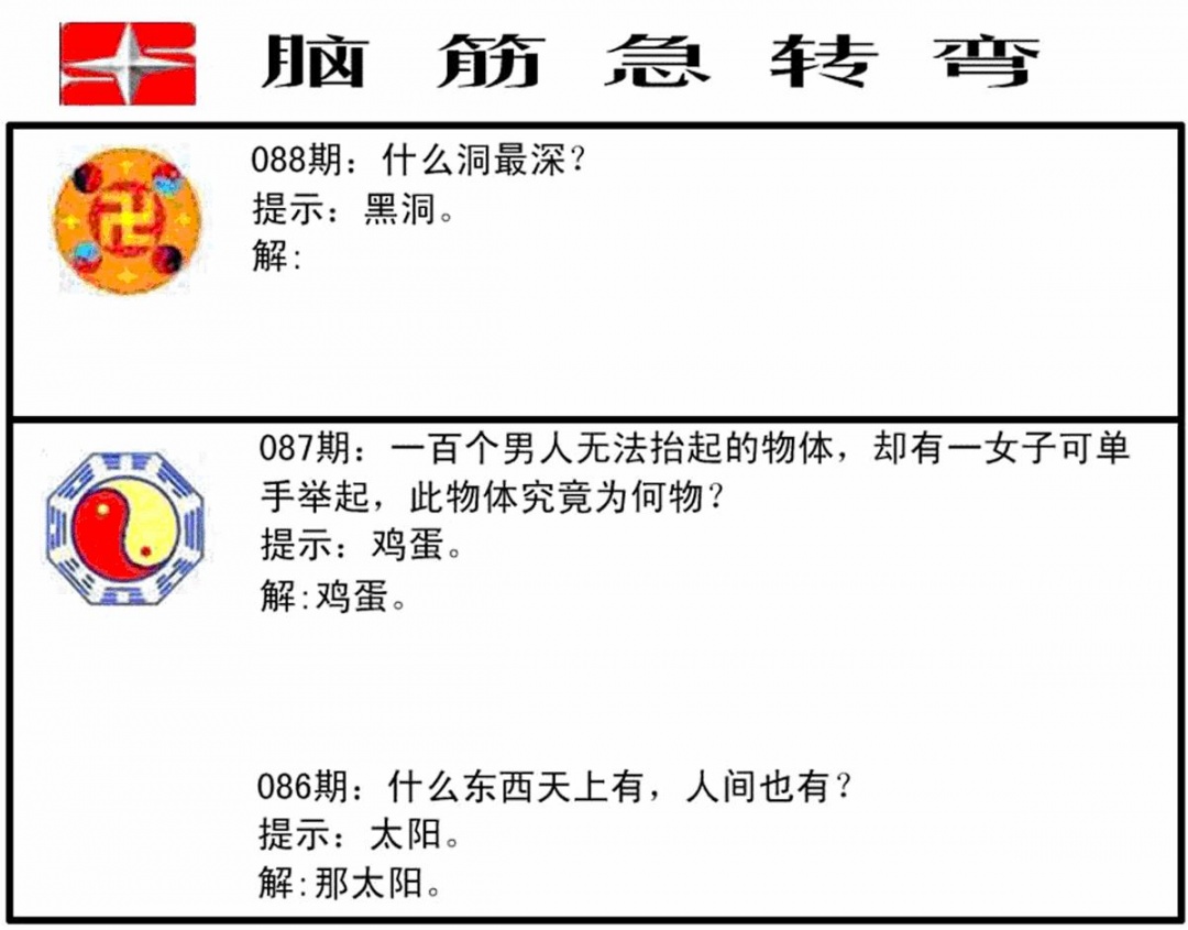 六合彩088期脑筋急转弯(黑白)