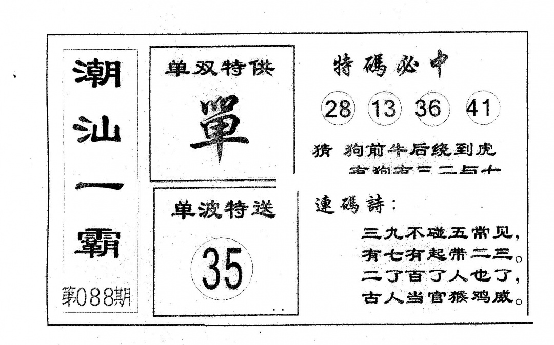 六合彩088期潮汕一霸A(黑白)