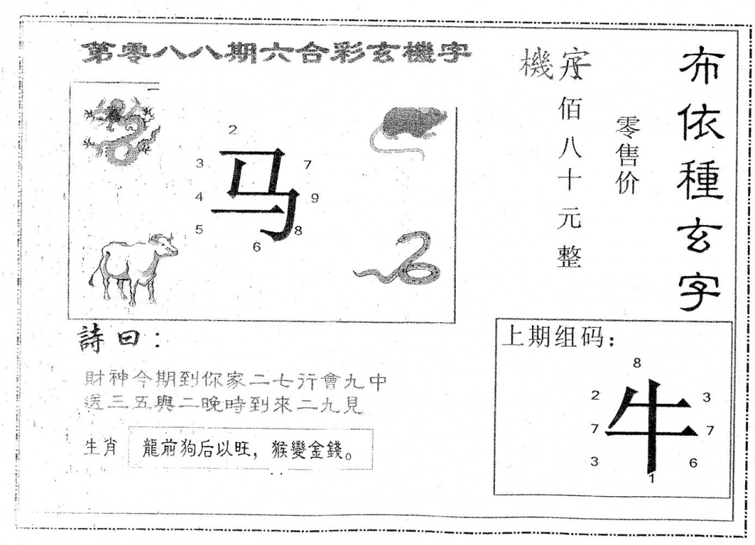 六合彩088期布衣种字(黑白)