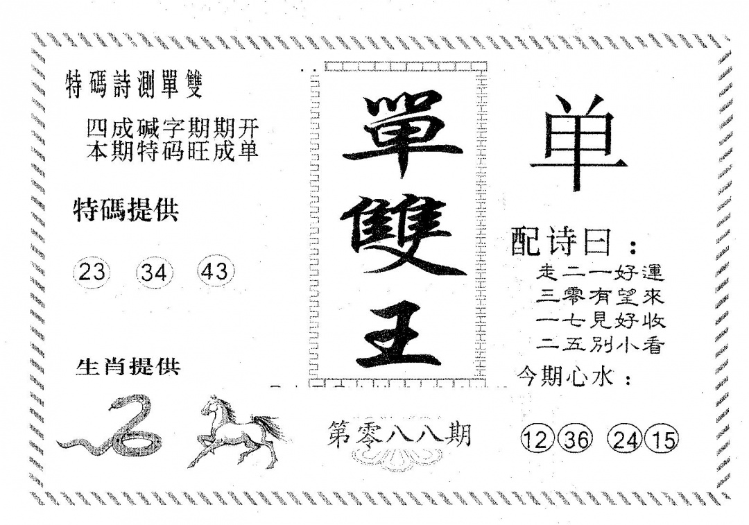 六合彩088期单双王B(黑白)