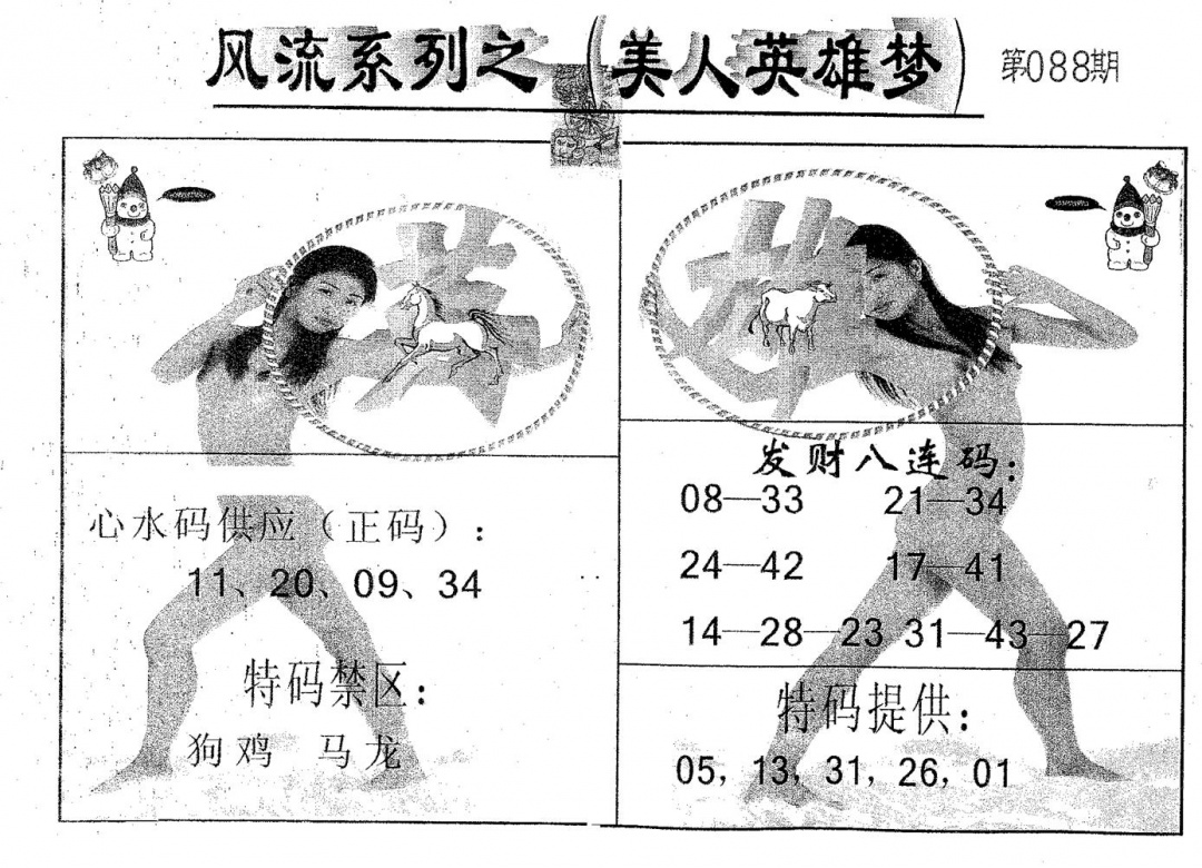 六合彩088期风流系列-4(黑白)