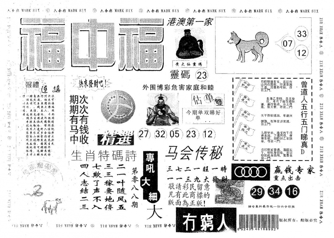 六合彩088期福中福(黑白)