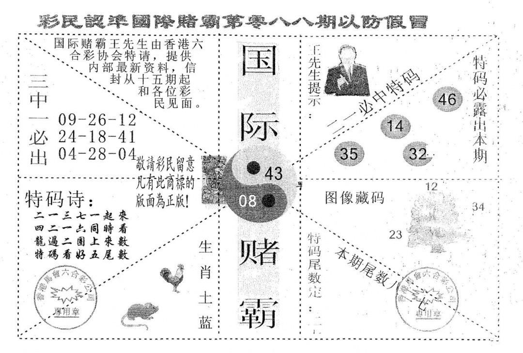 六合彩088期国际赌霸A(黑白)