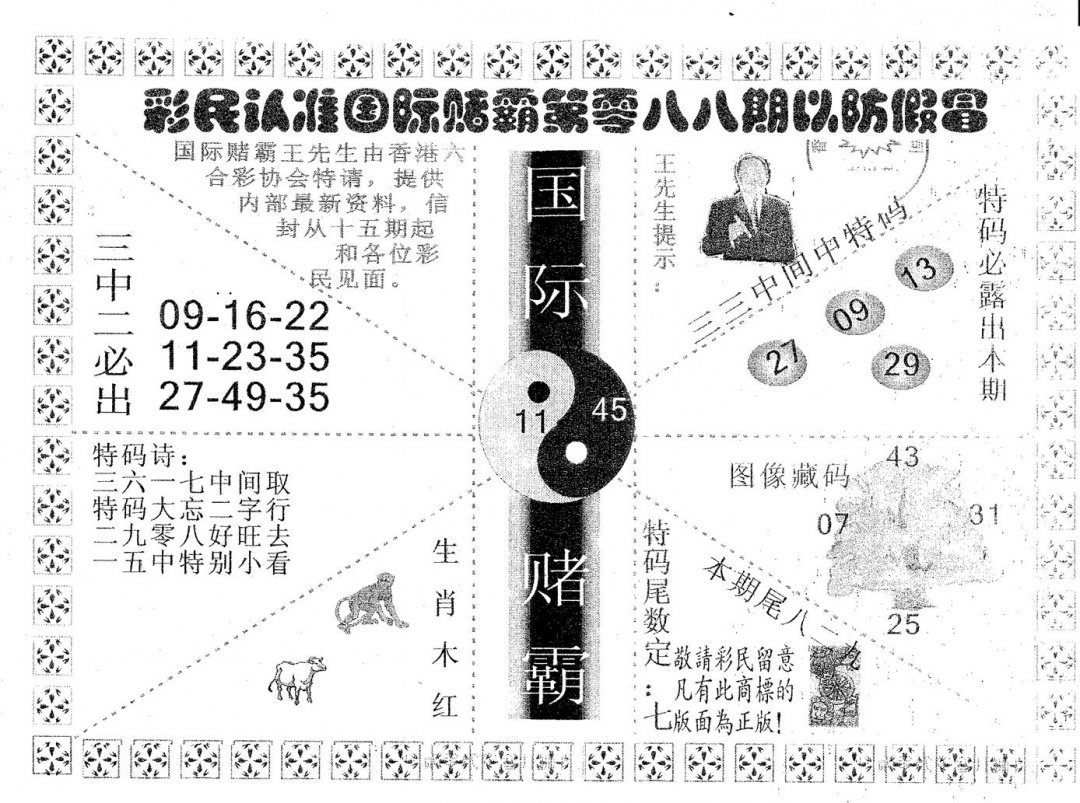 六合彩088期国际赌霸B(黑白)