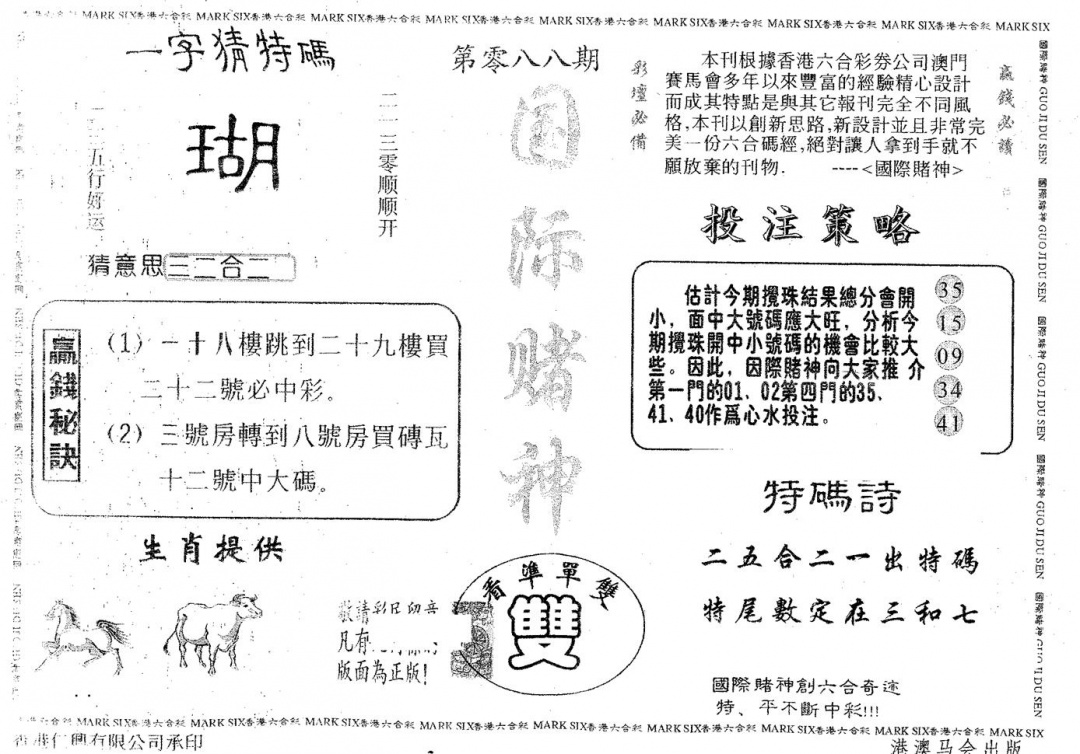 六合彩088期国际赌神(黑白)