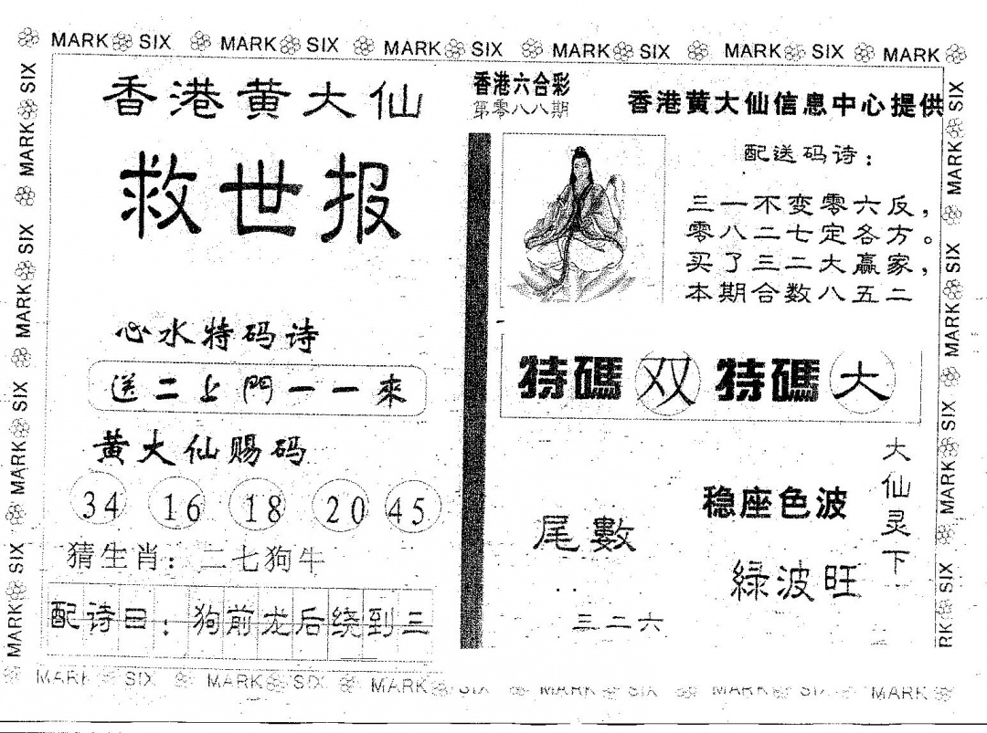 六合彩088期黄大仙救世(黑白)