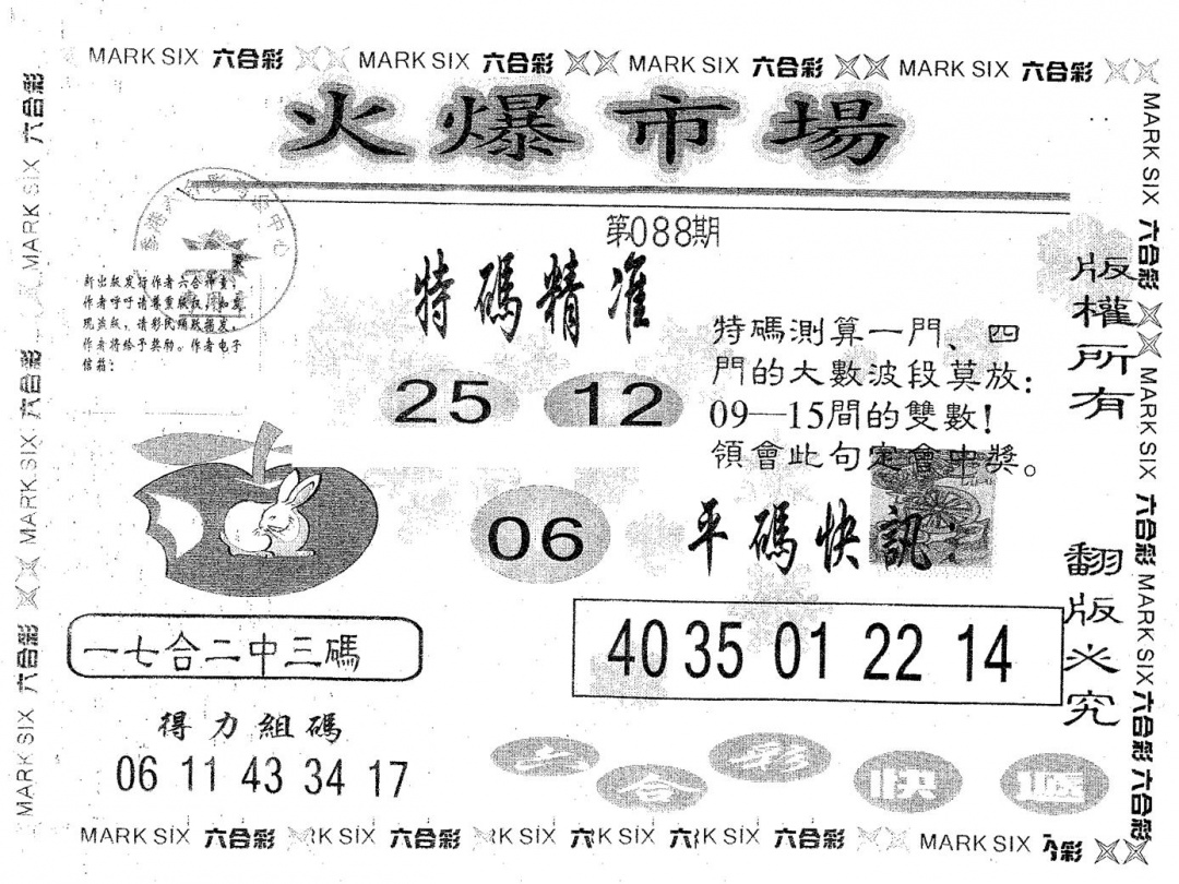 六合彩088期火爆市场(黑白)