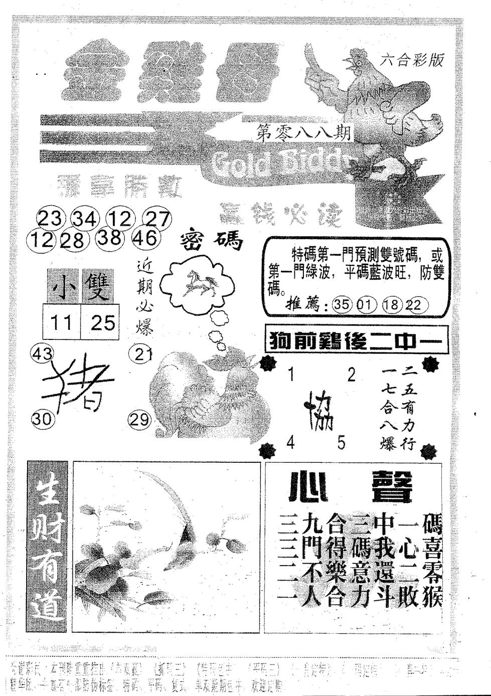 六合彩088期金鸡母(黑白)