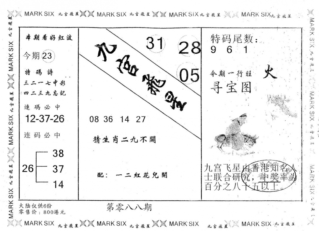 六合彩088期九宫飞星(黑白)