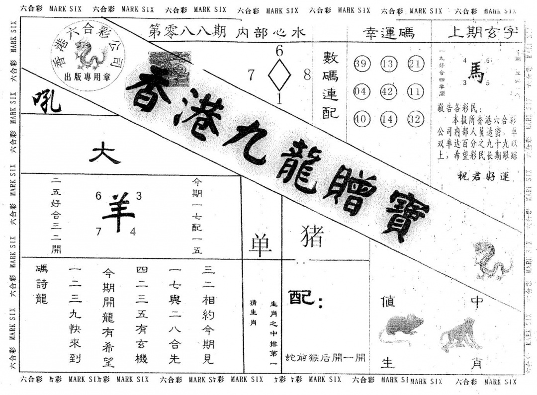 六合彩088期九龙赠宝(黑白)