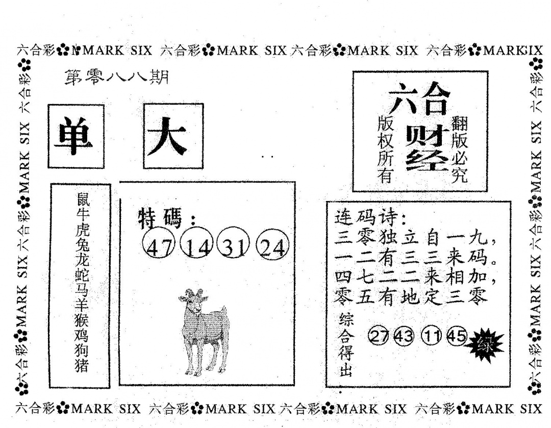六合彩088期六合财经(黑白)