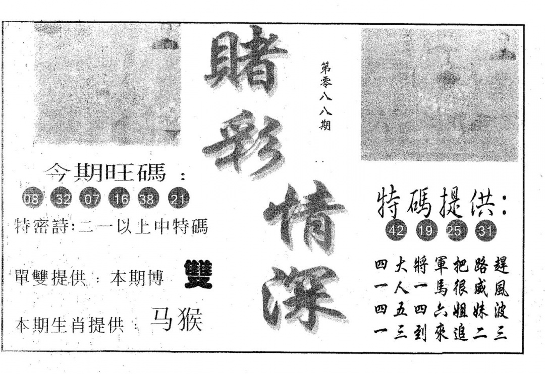 六合彩088期赌彩情深A(黑白)