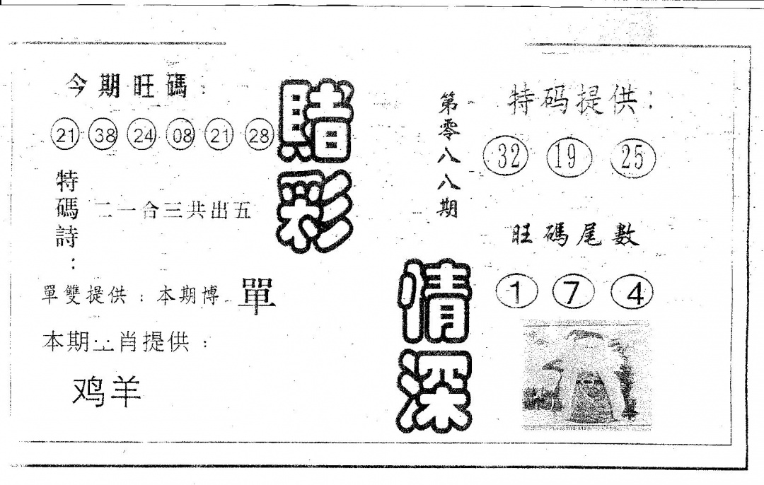 六合彩088期赌彩情深B(黑白)