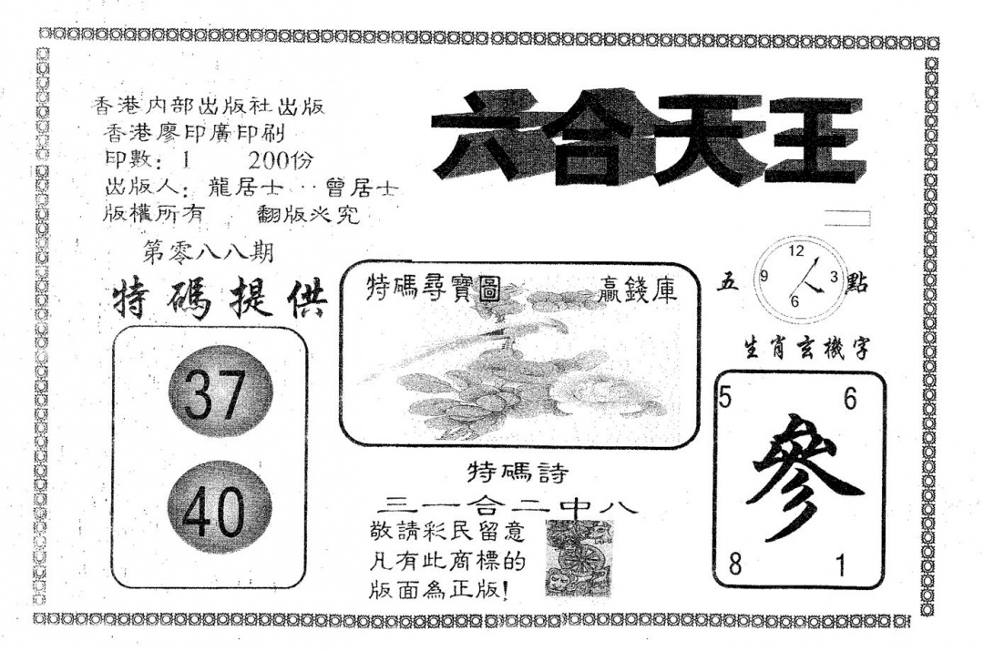 六合彩088期六合天王(黑白)