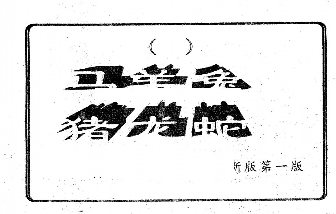 六合彩088期六肖中特(黑白)