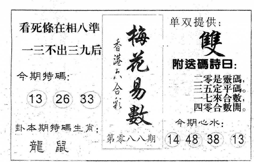 六合彩088期梅花易数(黑白)