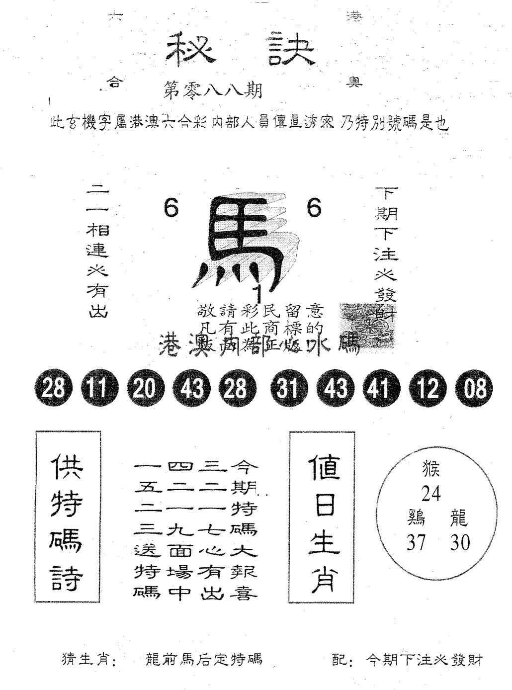 六合彩088期秘决(黑白)