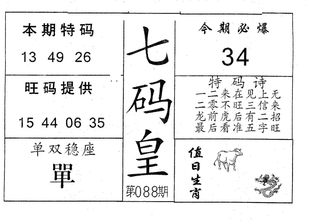 六合彩088期七码皇(黑白)