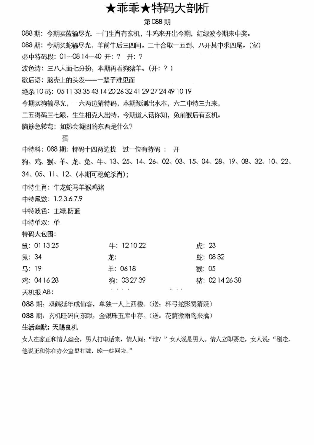 六合彩088期另特码大剖析(黑白)