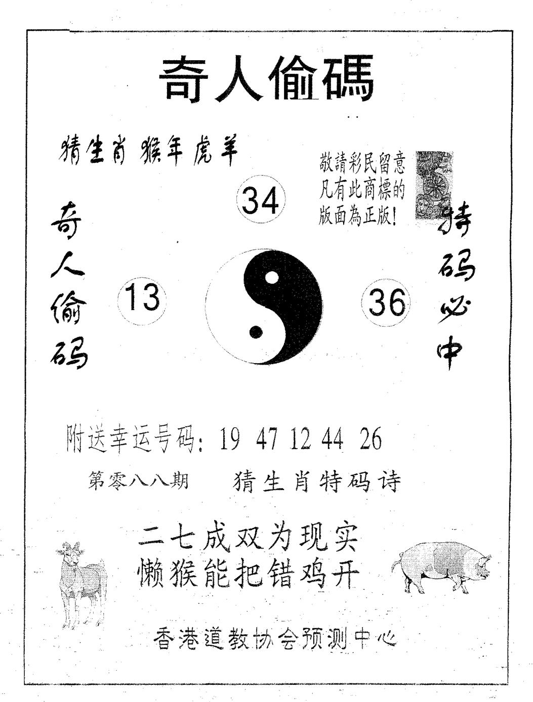 六合彩088期奇人偷码B(黑白)