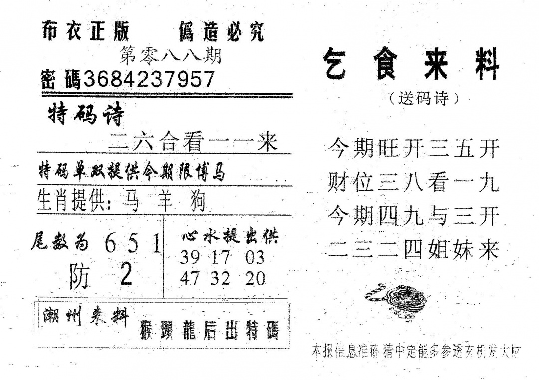 六合彩088期乞食来料(黑白)
