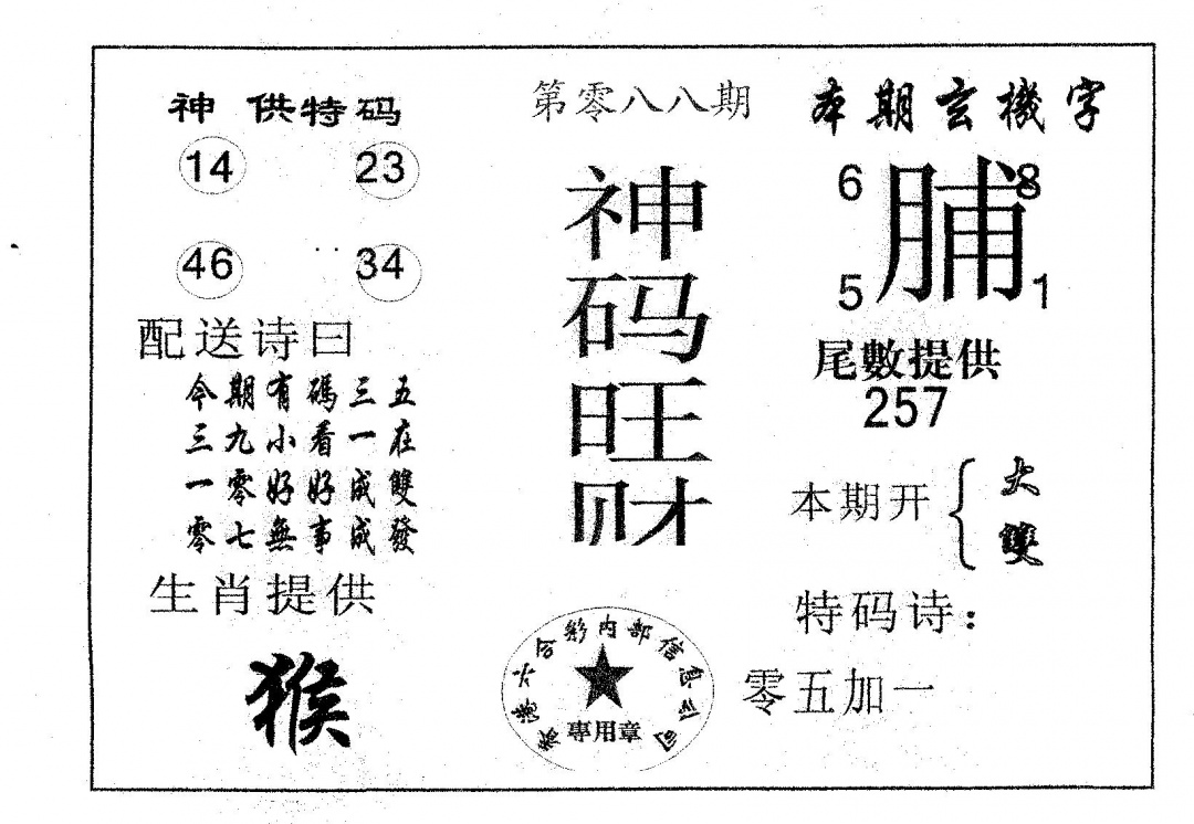 六合彩088期神码旺财(黑白)