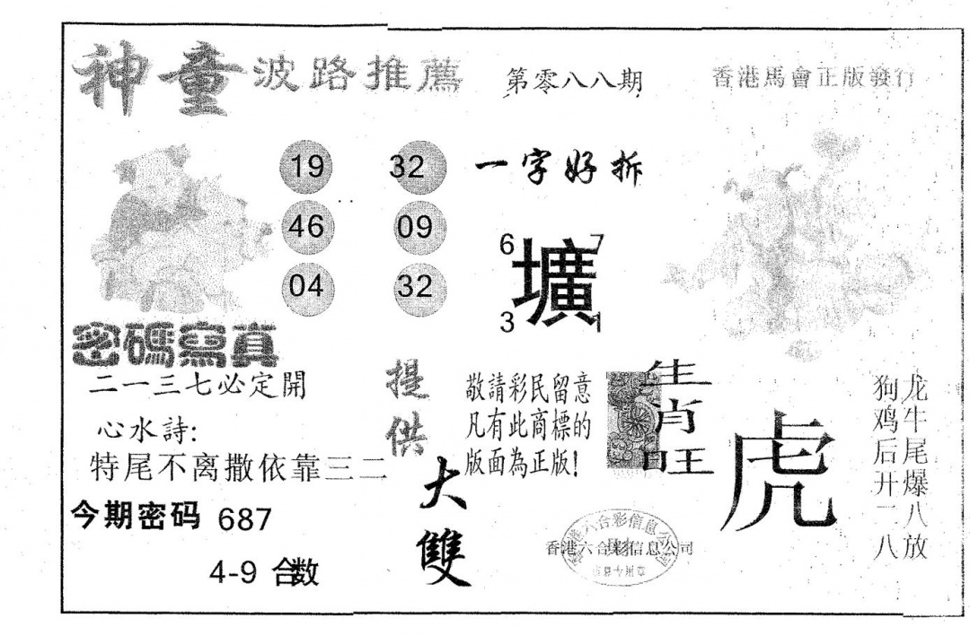 六合彩088期神童(黑白)