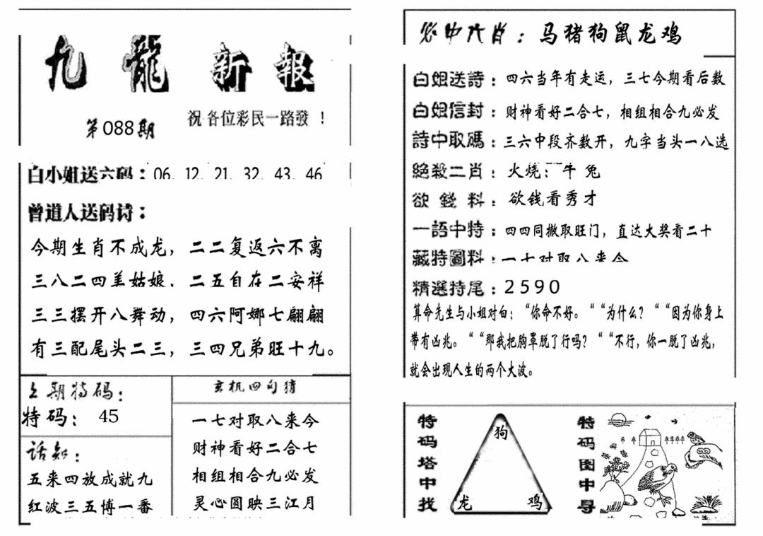 六合彩088期九龙新报(生肖版)(黑白)