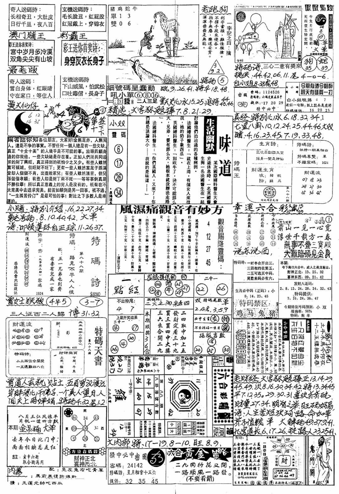 六合彩088期新版手写综合资料A(黑白)