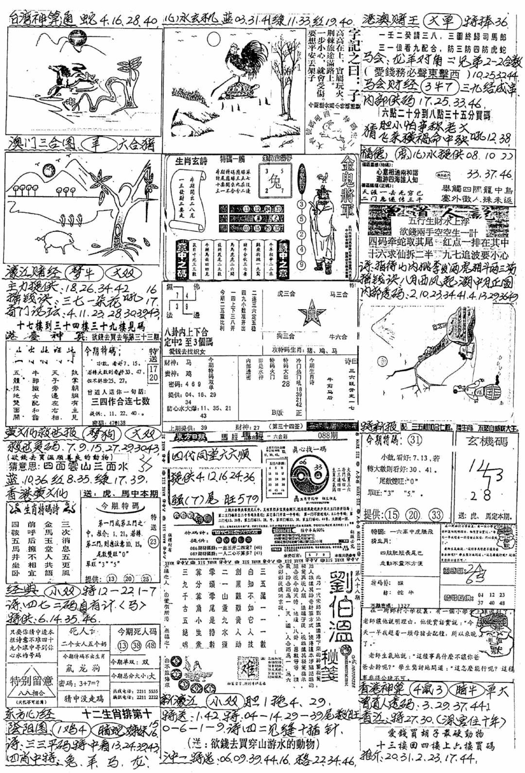 六合彩088期新版手写综合资料B(黑白)