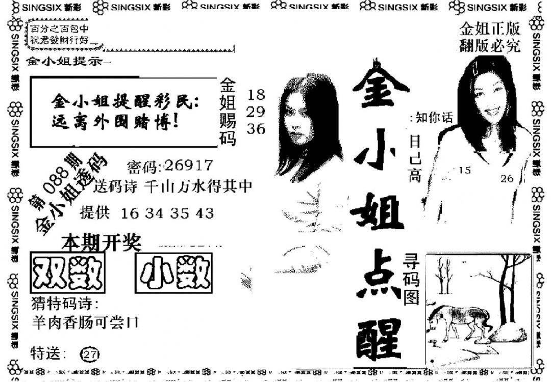 六合彩088期金小姐点醒A(黑白)