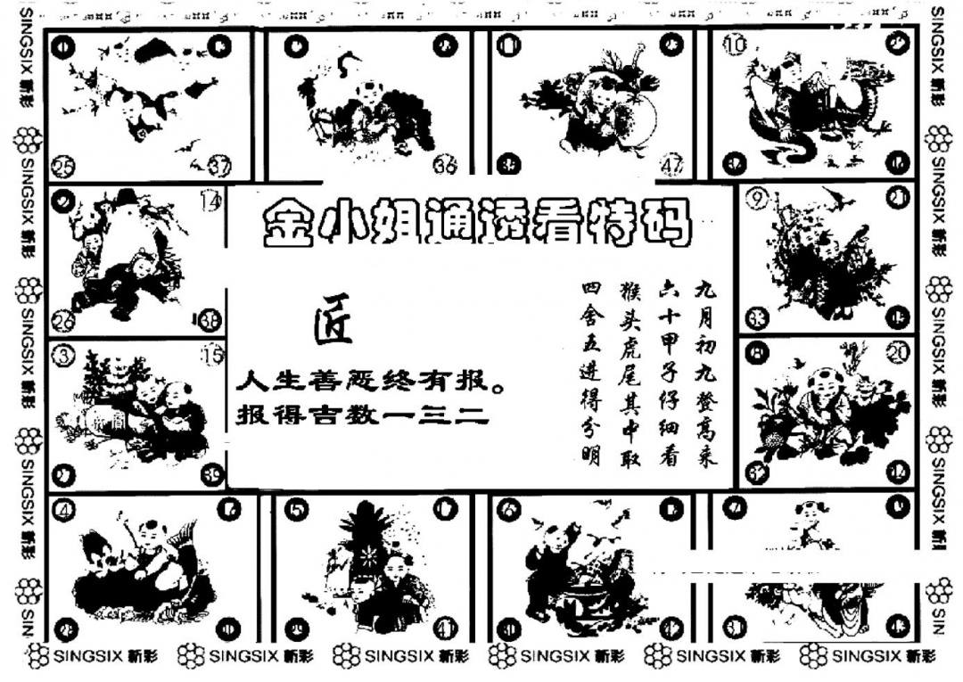 六合彩088期金小姐点醒B(黑白)