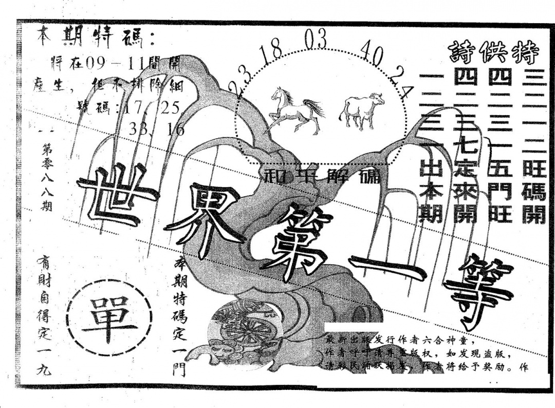 六合彩088期世界第一等(黑白)