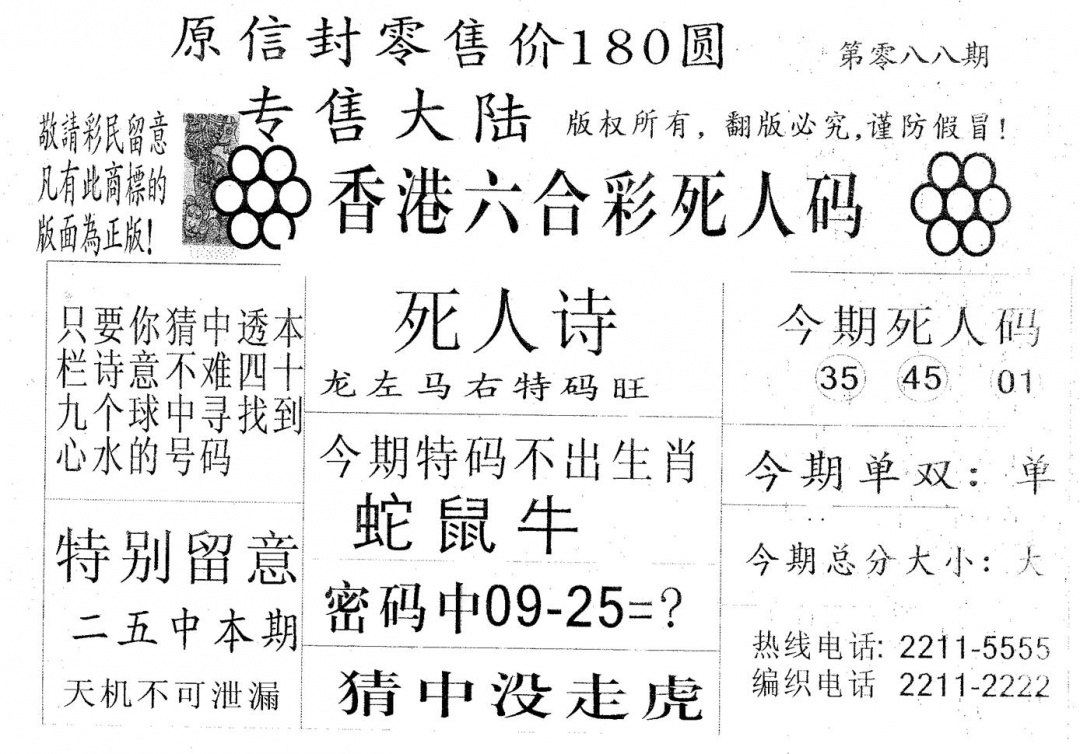 六合彩088期死人码180(黑白)