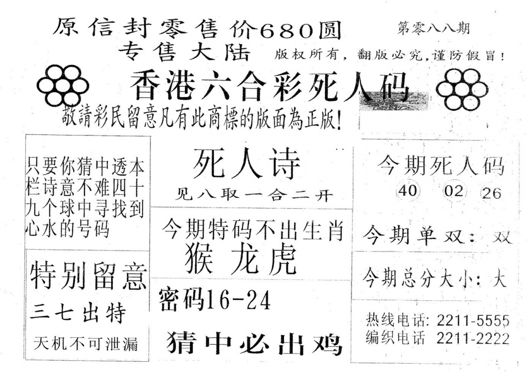 六合彩088期死人码680(黑白)