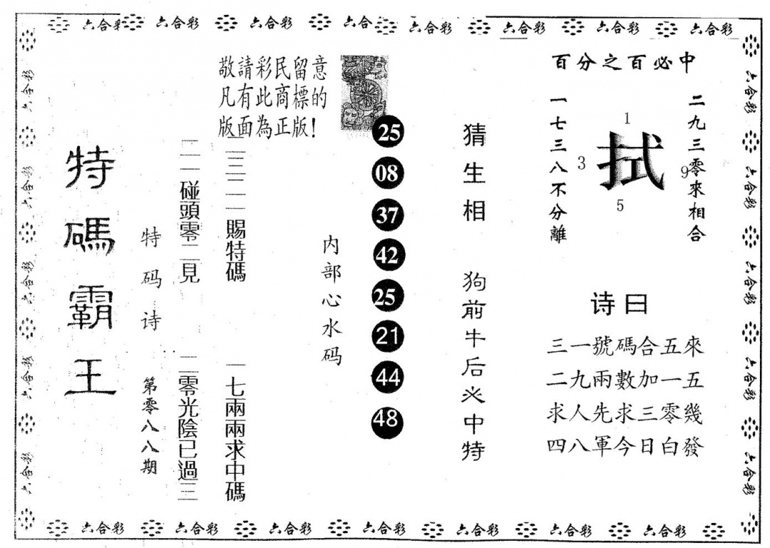 六合彩088期特码霸王A(黑白)
