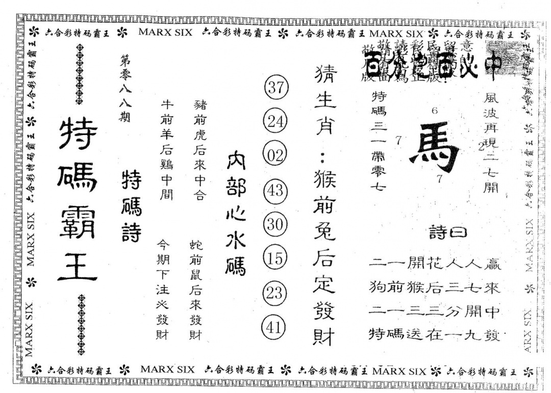 六合彩088期特码霸王B(黑白)