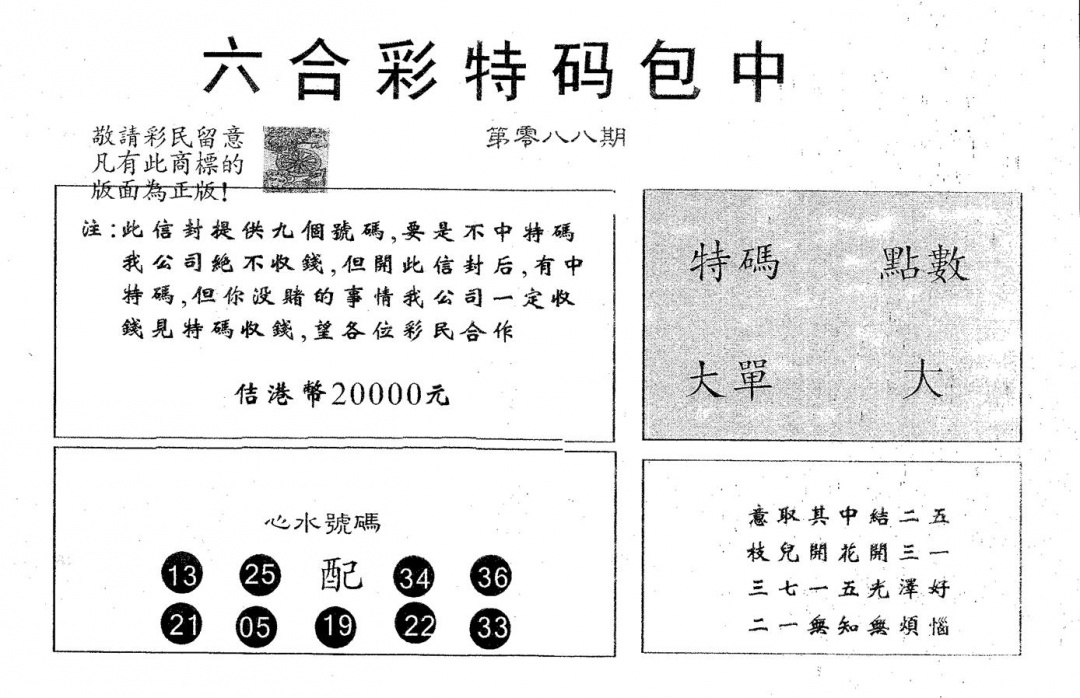 六合彩088期20000包中B(黑白)