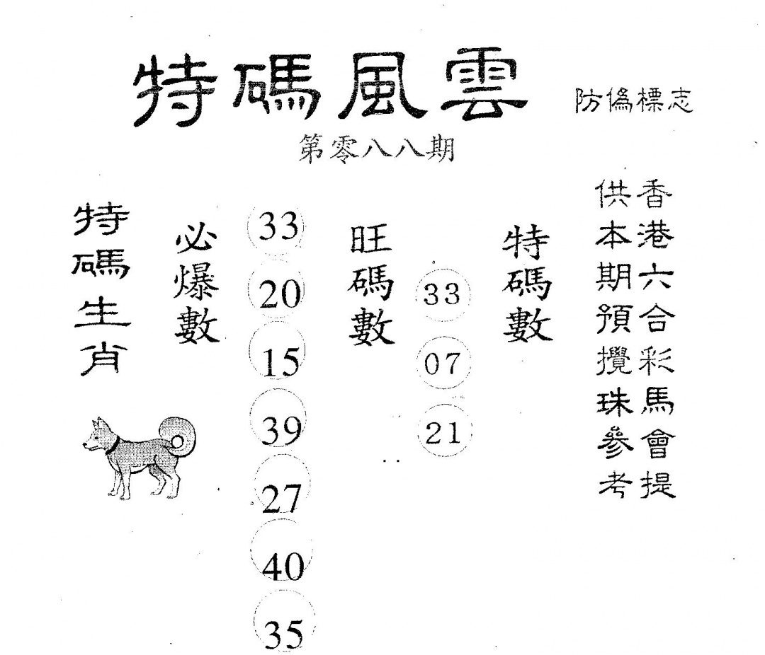 六合彩088期特码风云(黑白)