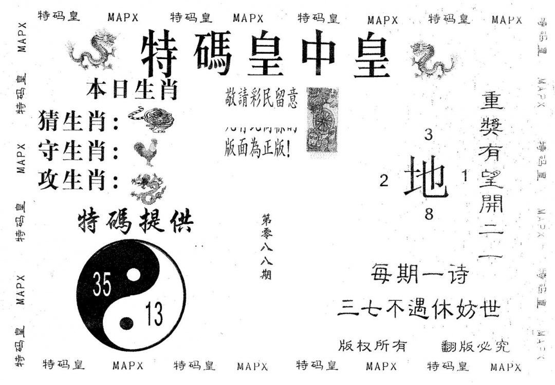 六合彩088期皇中皇A(黑白)