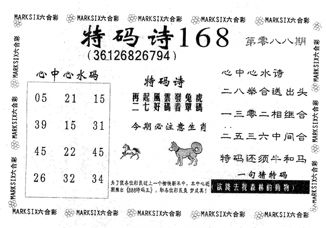 六合彩088期特码诗168(黑白)