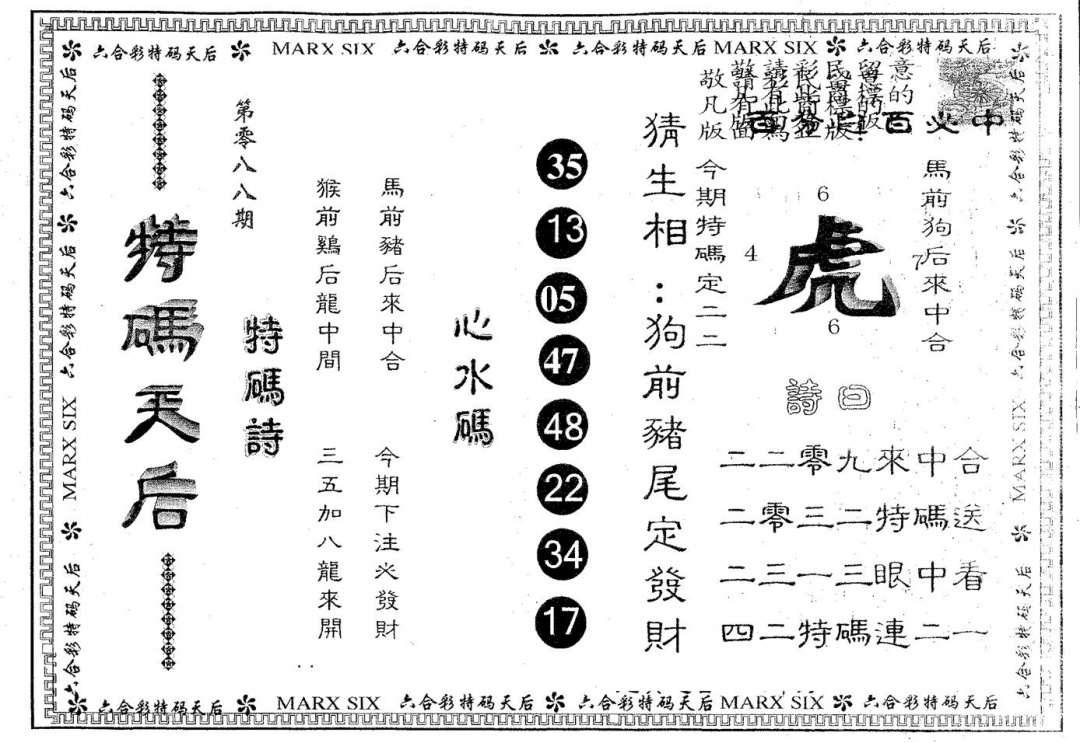 六合彩088期特码天后B(黑白)