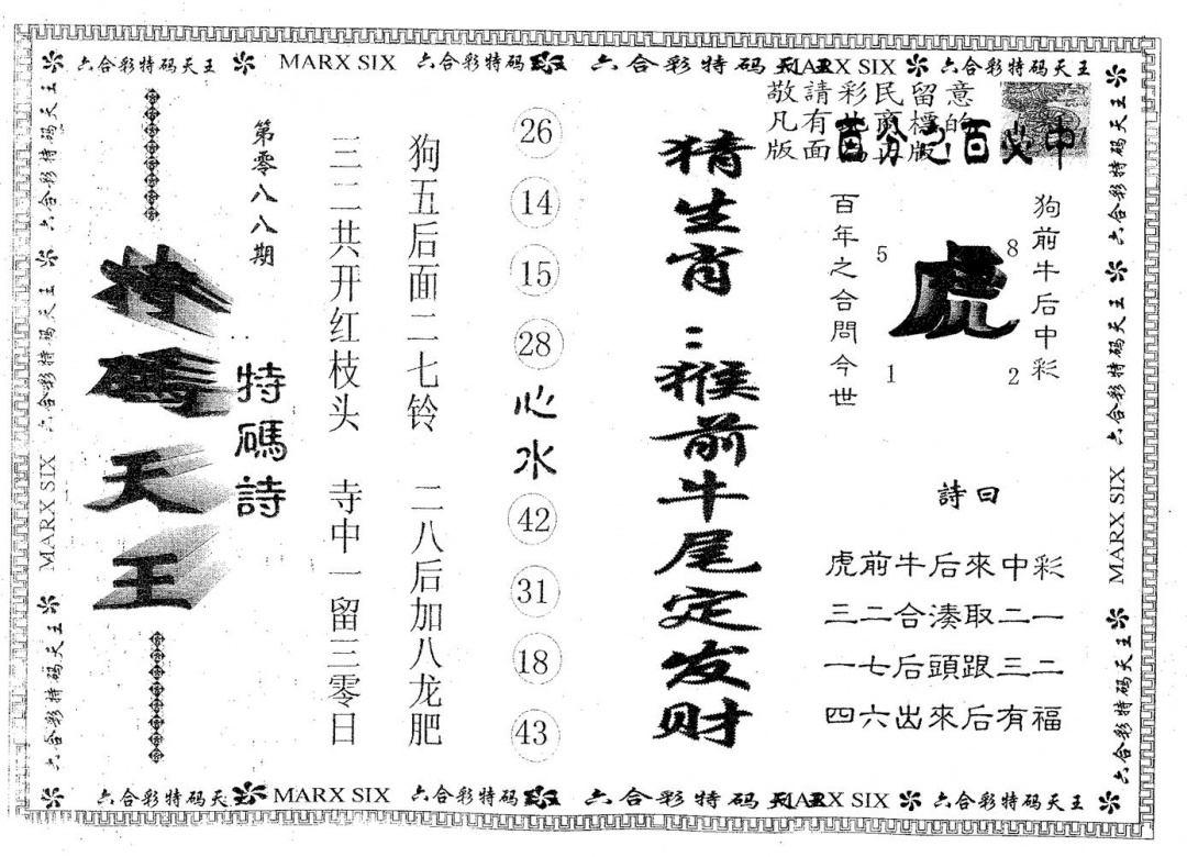 六合彩088期天码天王(黑白)