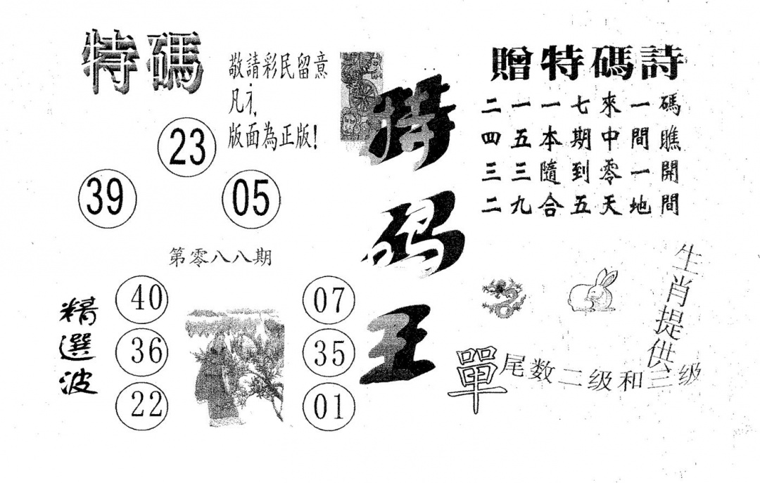 六合彩088期特码王B(黑白)