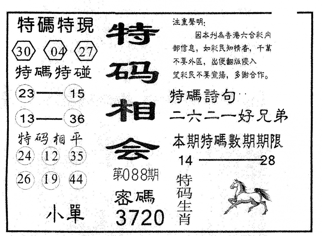 六合彩088期特码相会(黑白)