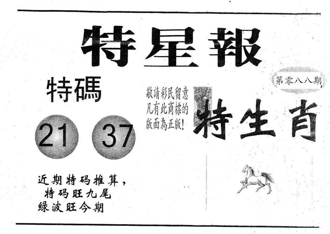 六合彩088期特星报(黑白)