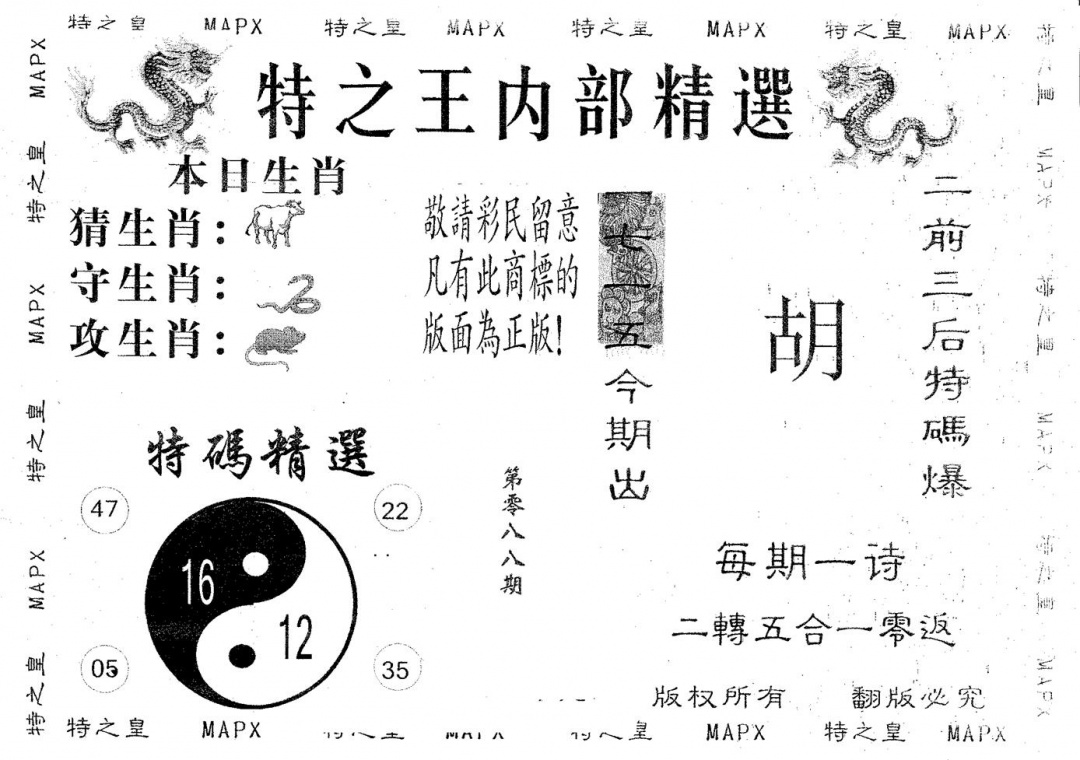 六合彩088期内部精选(黑白)