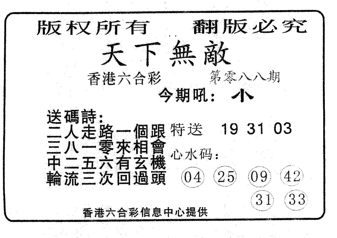 六合彩088期天下无敌(黑白)
